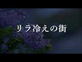 リラ冷えの街  オリジナル    唄 男宿カバー