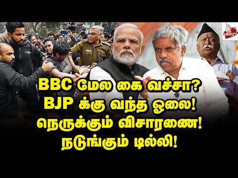 தூசு தட்டப்படும் RSS சர்வதேச நெட்வொர்க்! கிடுக்குப்பிடி! | Advocate Elangovan | BBC documentary Modi