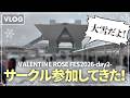 【vlog】大雪のなか同人誌即売会にサークル参加してきたよ！｜VALENTINE ROSE FES 2026 -day2-｜ガウディ展を添えて ｜二次創作同人小説書き