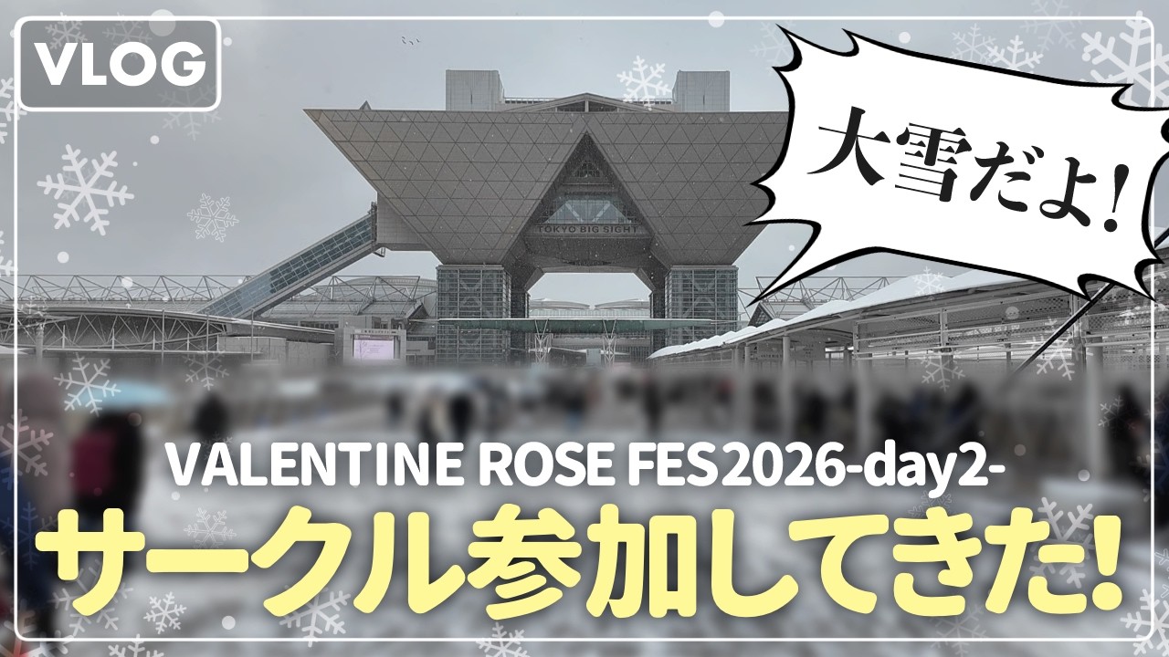 【vlog】大雪のなか同人誌即売会にサークル参加してきたよ！｜VALENTINE ROSE FES 2026 -day2-｜ガウディ展を添えて ｜二次創作同人小説書き