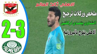 ملخص مباراة الاهلى وبالميراس البرازيلي |ضربات الجزاء 3-2 |الاهلى ثالث العالم |مباراة مثيرة جدا