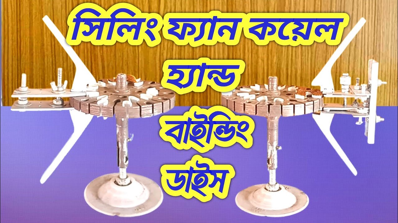 Making Project Ceiling Fan Coil Hand Winding Die