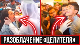 Исцеляет слепых и глухих Кораном / РАЗОБЛАЧЕНИЕ ПОПУЛЯРНОГО ВИДЕО