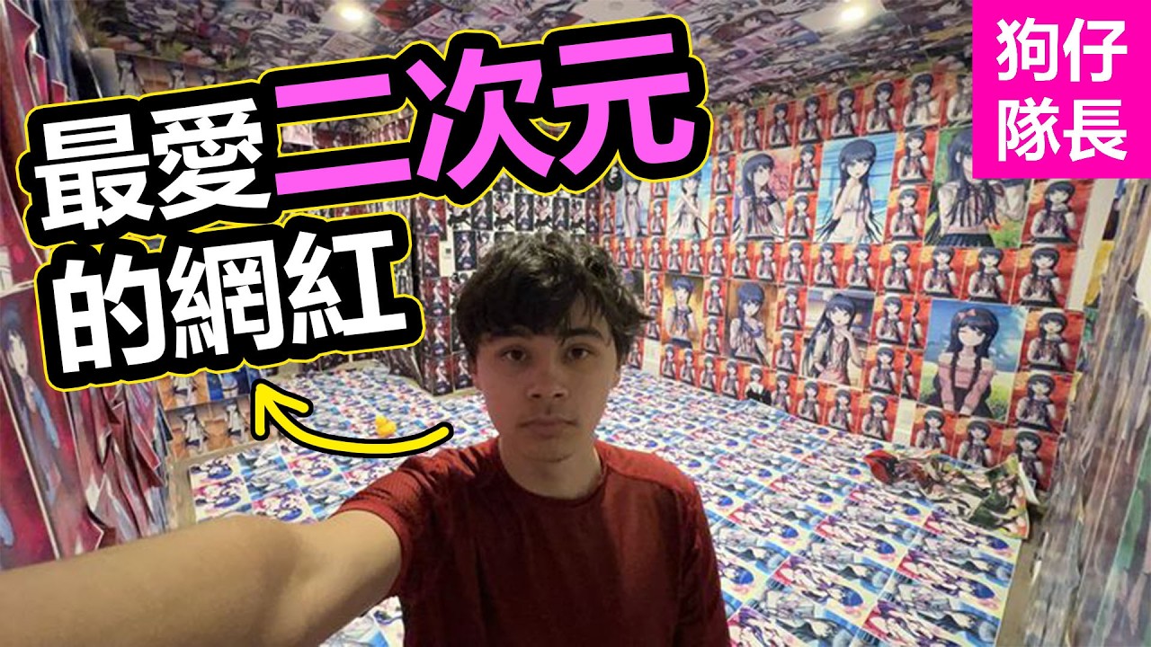 全世界最瘋狂的二次元阿宅！居然把老婆都貼滿了整間家？「狗仔隊長」