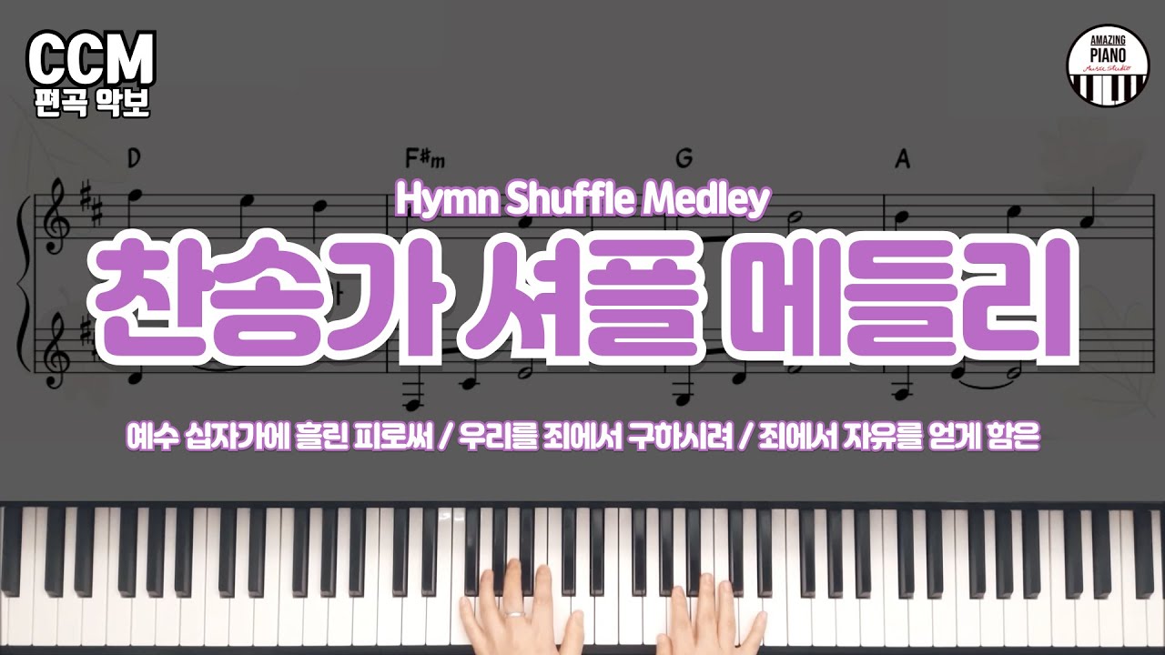 찬송가 셔플 메들리 피아노 반주 악보 & MR(Hymn Shuffle Medley) [AmazingPinao]