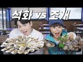 석화 Vs 조개구이