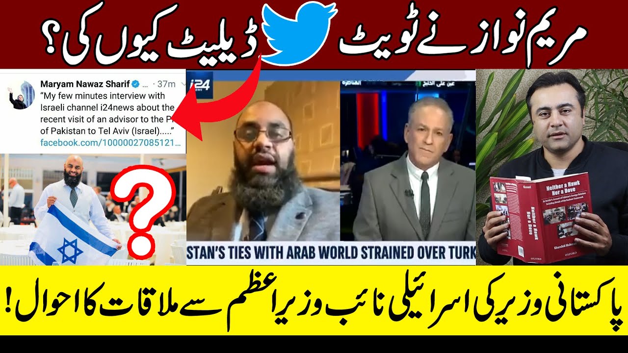 Why Maryam Nawaz deleted Israeli Tweet? Pakistani & Israeli Foreign Ministers met? Mansoor Ali Khan