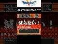 ドラクエ5 恐怖の「エスタークHP2,047ver」 #shorts