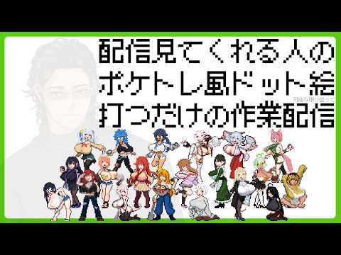趣味で配信観てくれる人をポケトレ風ドット絵にする配信【きしばたすなおさん編②】