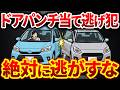 【ドアパンチ対策】車の隣にドアをぶつける行為を絶対に許すな！自分の車を守る方法と自分がぶつけた時の対策を完全解説！