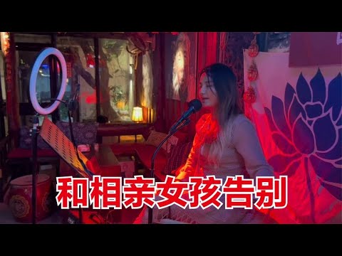 和相亲女孩告别，她偷偷给我留了小纸条，看完以后心情更复杂了！