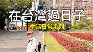  我在台灣の假期｜劍湖山、海邊，順便分享最近很愛的包包！