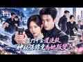 侯呈玥❤️豪門千金突遭追殺,只有神秘保鏢拼死護她!她逐漸對他動心,卻發現他接近自己另有目的,最終竟為她背叛任務!#drama #full