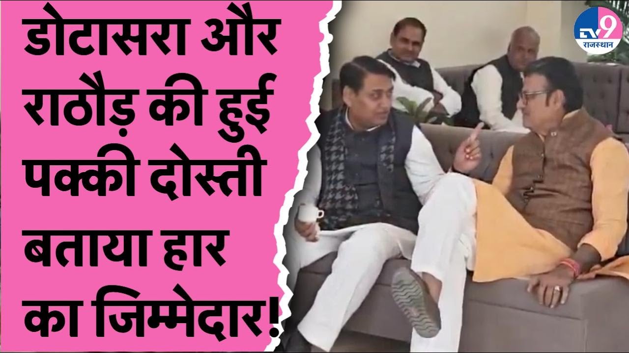 Govind Singh Dotasara के Chakravyuh से हारे BJP नेता Rajendra Singh Rathore अब बन गए पक्के दोस्त?