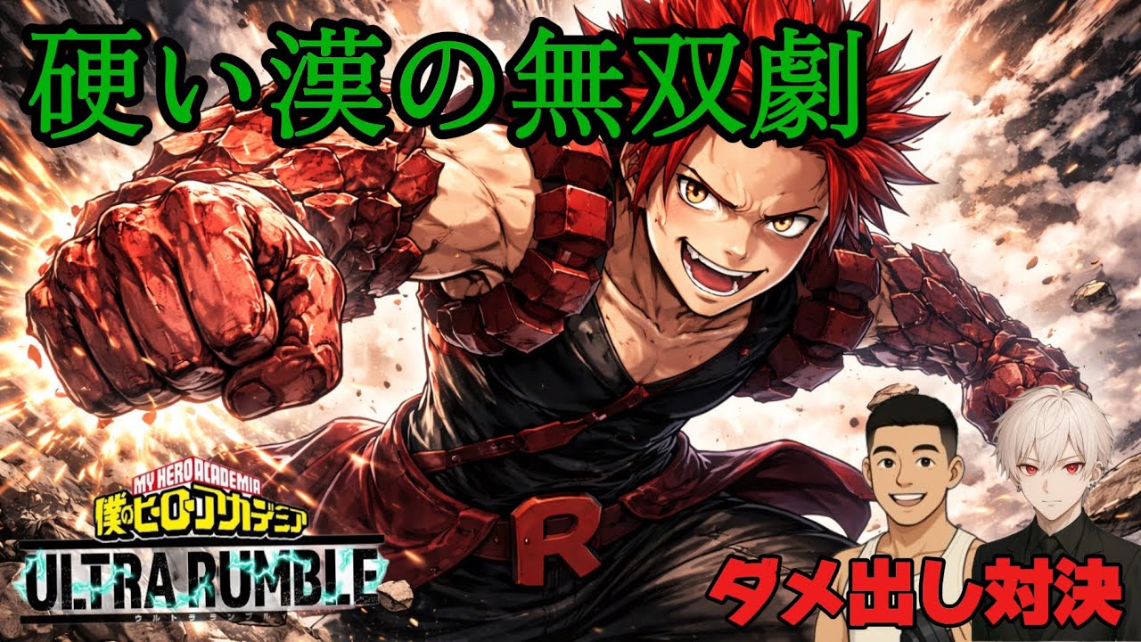 『ヒロアカur』空中環境でも大活躍する漢。#7切島編