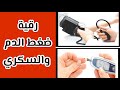 رقية شافية لضغط الدم ومرض السكري 