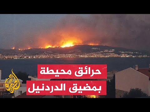 بسبب الحرائق.. وزارة النقل التركية تعلق حركة الملاحة في مضيق الدردنيل