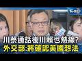 川蔡通話後川賴也熱線? 外交部:將確認美國想法｜TVBS新聞 @TVBSNEWS02