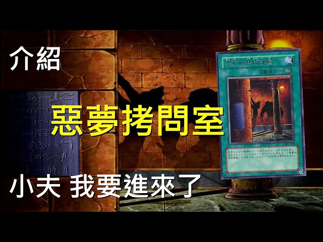 [ 遊戲王 ] 最近爆紅的惡夢拷問部屋  Dark Room of Nightmare