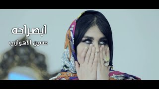 حسين الأهوازي | ابصراحة (حصريا فيديو كليب 2020) | Hussin ALahwazi - ABsarahah
