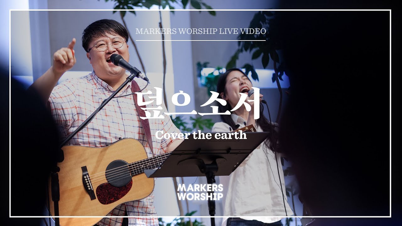 마커스워십 - 덮으소서 (심종호 인도) Cover the earth