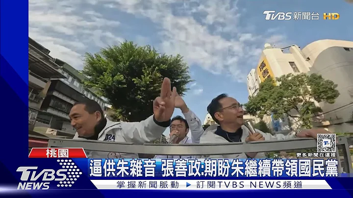 张亚中逼宫朱辞主席 蒋:大家都很努力了｜TVBS新闻 @TVBSNEWS01 - 天天要闻