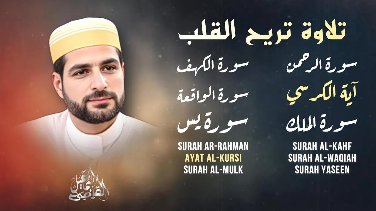 قرآن للطمأنينة والبركة | آية الكرسي مع سورة الرحمن والكهف والواقعة ويس والملك