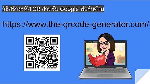 วิธีสร้างรหัส QR สำหรับ Google ฟอร์ม