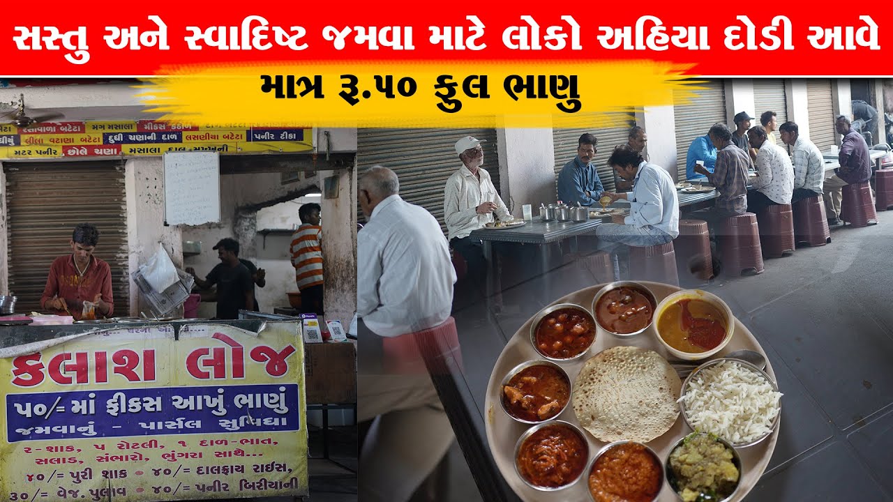 માત્ર ₹50 ફૂલ ભાણું 6 જાત ના અલગ શાક રોટલી સસ્તું અને સારું જમવા લોકો લાઈન લાગે Kailash lodge Rajkot