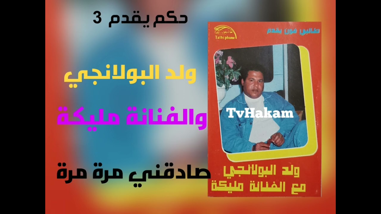 ج3أداء جميلا للفنان ولد البولانجي والفنانة مليكة