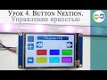 Урок 4  Button Nextion  Управление яркостью, переключение режимов