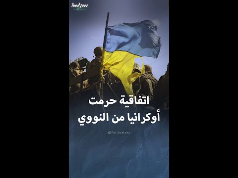 اتفاقية تمنع أوكرانيا من امتلاك سلاح نووي