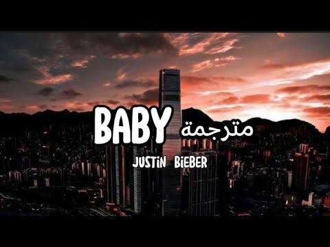 Justin Bieber Baby مترجمة 