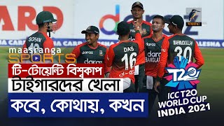 টি-টোয়েন্টি বিশ্বকাপে বাংলাদেশের ম্যাচ কবে, কোথায়, কখন screenshot 4