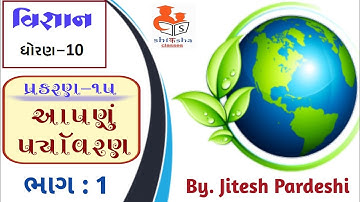 Std 10 Science || ch 15 || આપણું પર્યાવરણ || our environment || ભાગ - 1