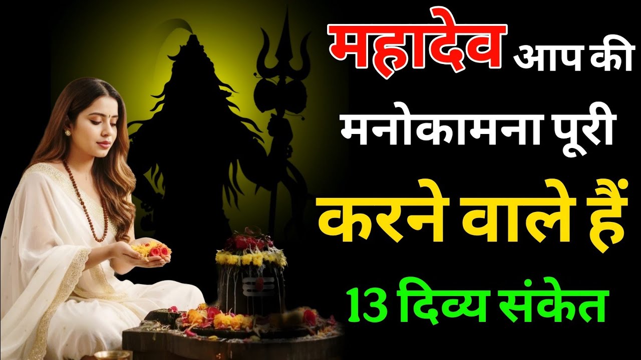 महादेव आपकी मनोकामना पूरी करने वाले हैं | 13 दिव्य संकेत | Shiv Kripa Sanket
