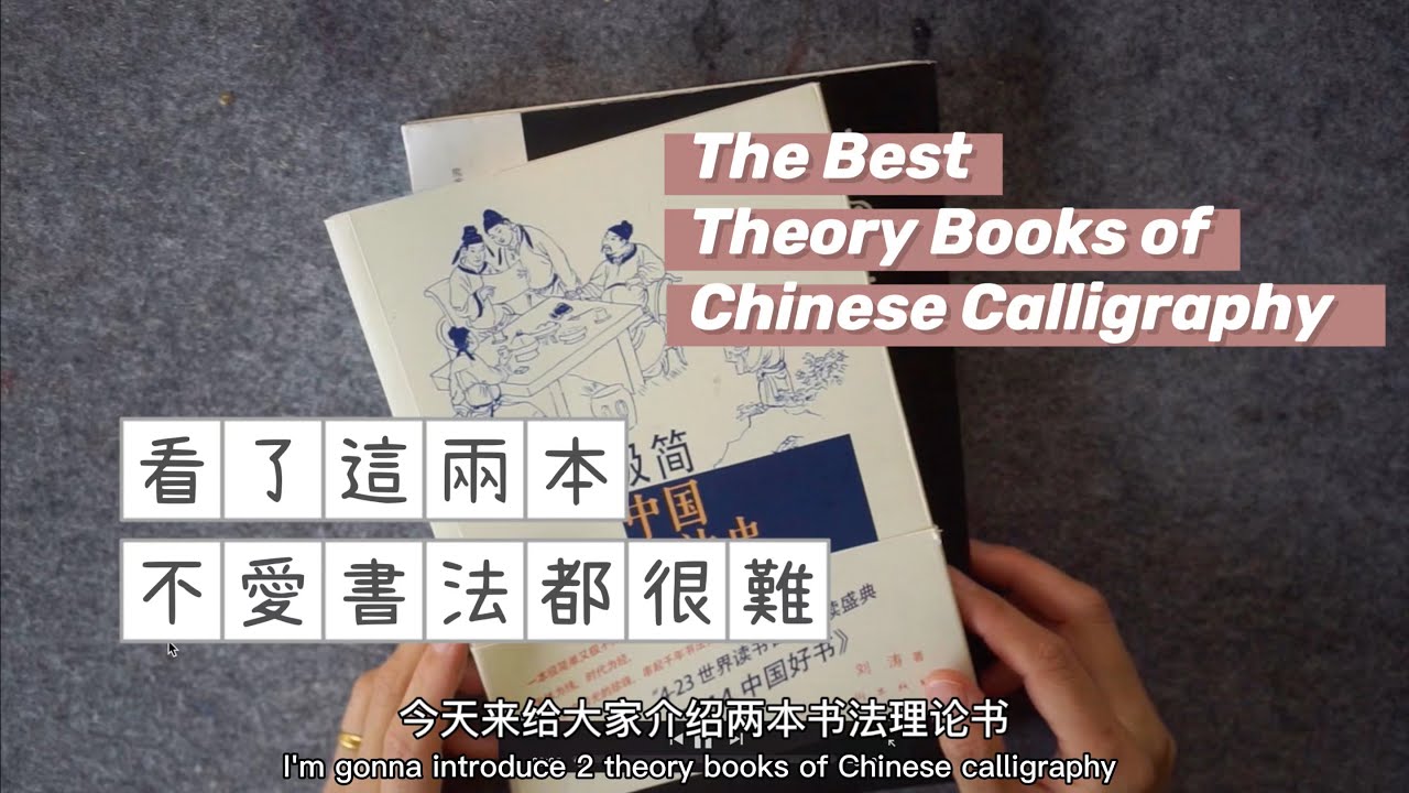 書法理論書推薦 Best Theory Books of Chinese Calligraphy 了解歷史，提高審美