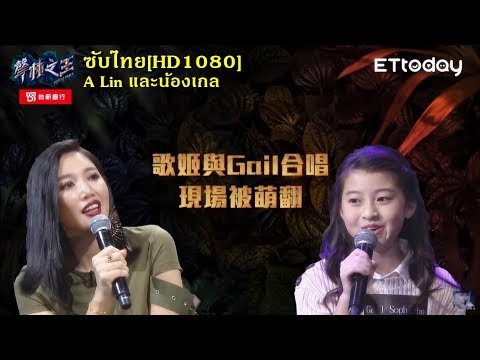 ซับไทย[HD1080p]น้องเกล โสพิชา ร้องเพลงกับ A Lin 大大的擁抱