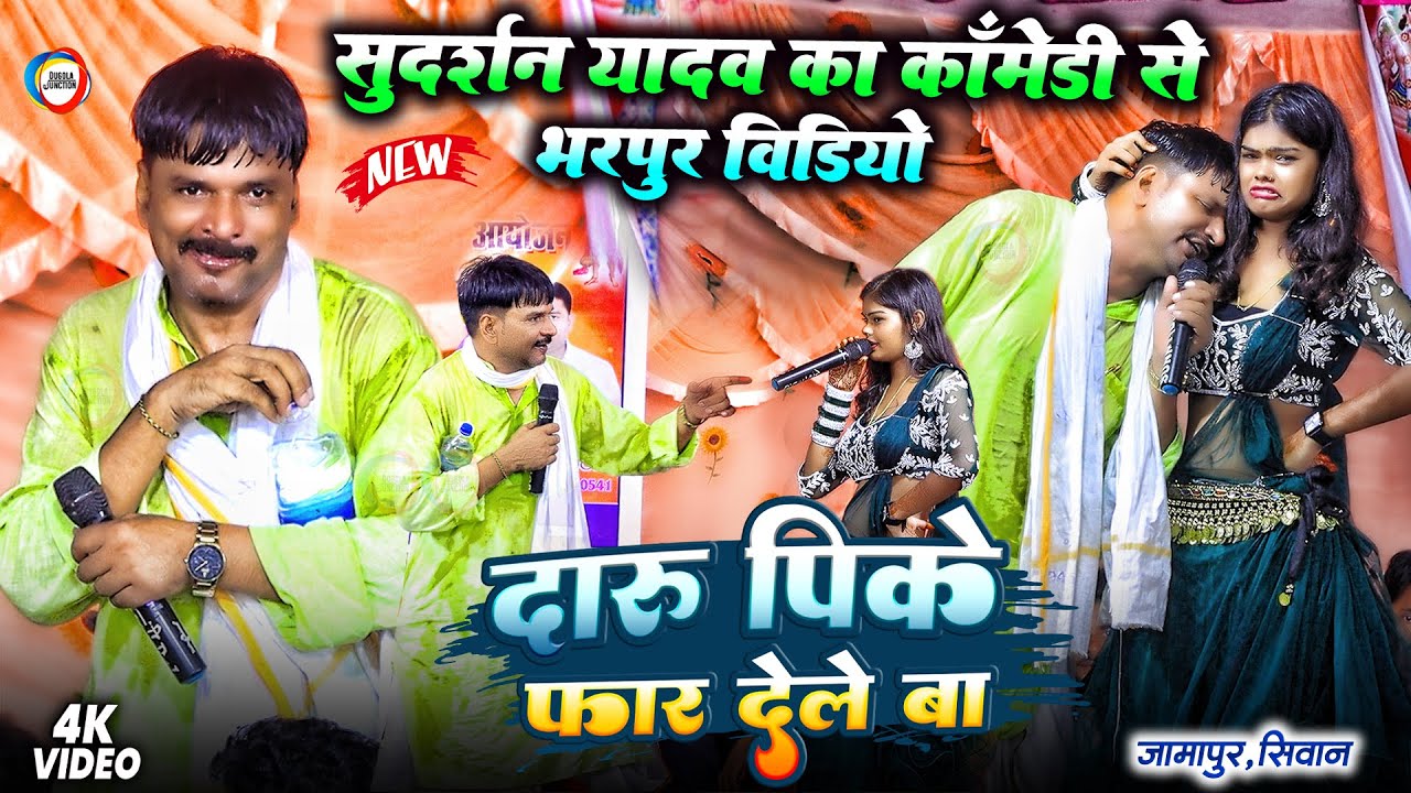 सुदर्शन यादव का कॉमेडी से भरपूर विडियो - दारू पिके फार देले बा - Sudarshan yadav Action Dugola