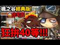 🔴【新楓之谷經典版】+7狼牙有多狂😱？今天打火肥肥賺錢！🔥【菇菇寶貝】