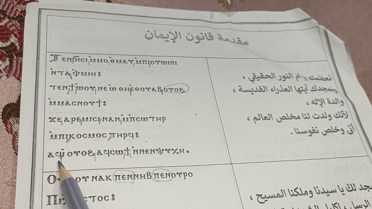 تحفيظ نعظمك يا ام النور الحقيقى بالقبطى مقدمة قانون الايمان