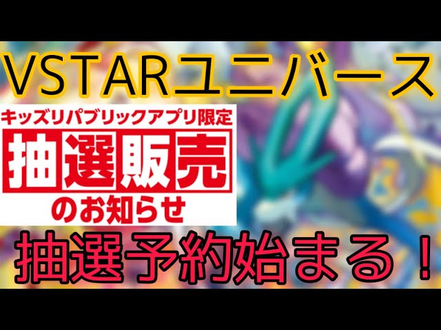 ポケカ Vstarユニバース イオン 抽選予約開始 期間が短いので忘れずに 当選後の流れ 解説まとめなど Youtube ポケカ Vstarユニバース イオン 抽選予約開始 期間が短いので忘れずに 当選後の流れ 解説まとめなど Youtube
