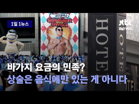 [1일1뉴스] &amp;#39;7만원 과자&amp;#39; 이어 또나온 바가지 논란…이번엔 <strong>숙박업소</strong> / JTBC News