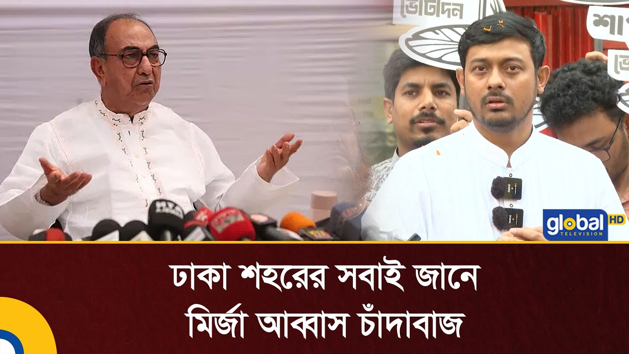 ঢাকা শহরের সবাই জানে মির্জা আব্বাস চাঁদাবাজ: নাসীরুদ্দীন পাটওয়ারী | BD Election | Global TV News