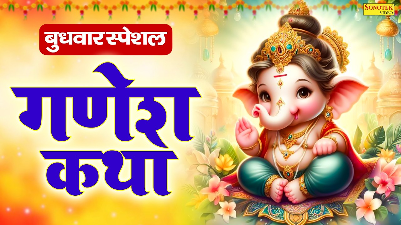 बुधवार स्पेशल : श्री गणेश की कथा | Shri Ganesh Ki Katha | Ds Pal | श्री गणेश की महिमा | Ganesh Story