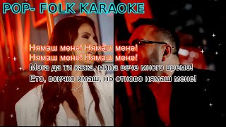 ANELIA x KONSTANTIN - NYAMASH MENE (KARAOKE) / АНЕЛИЯ х КОНСТАНТИН - НЯМАШ МЕНЕ (КАРАОКЕ)