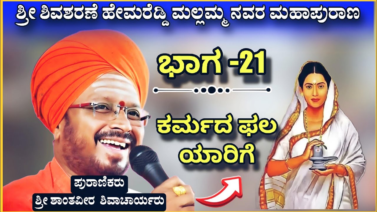 ಹೇಮರೆಡ್ಡಿ ಮಲ್ಲಮನ ಪ್ರವಚನ 21 | ಶಾಂತವೀರ ಶಿವಾಚಾರ್ಯರು ಗಡಿಗೌಡಗಾಂವ | pravachan ‎