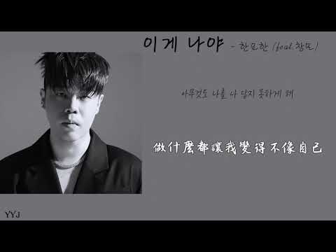 【中韓歌詞】這就是我(이게 나야) - Han Yohan (Feat. CHANGMO)