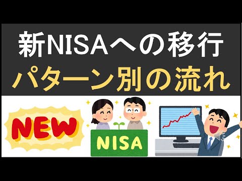 現行NISAから新NISAへ！知っておきたいパターン別の移行方法と注意点