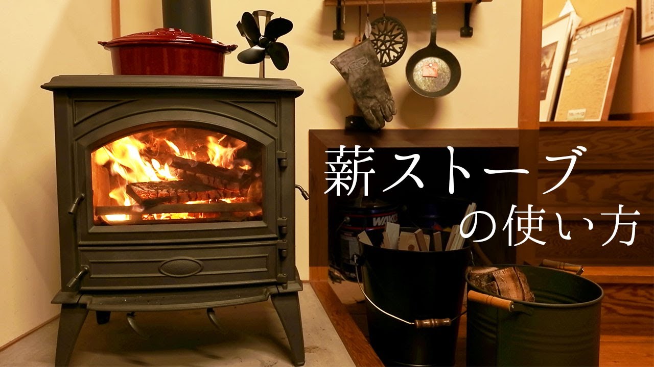 やさしく解説 誰でもわかる 薪ストーブの使い方 岩橋建築 ドブレ 初心者 安全 Youtube